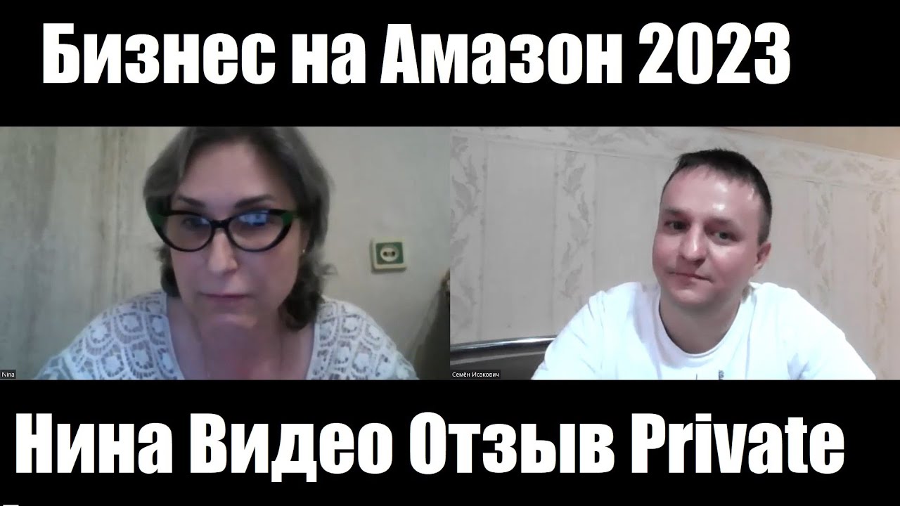 Бизнес На Амазон Отзывы L  Видео отзыв от Нины программа наставничество Private Label 2023 Amazonc.