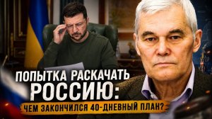 Константин Сивков Попытка раскачать Россию чем закончился 40-дневный план