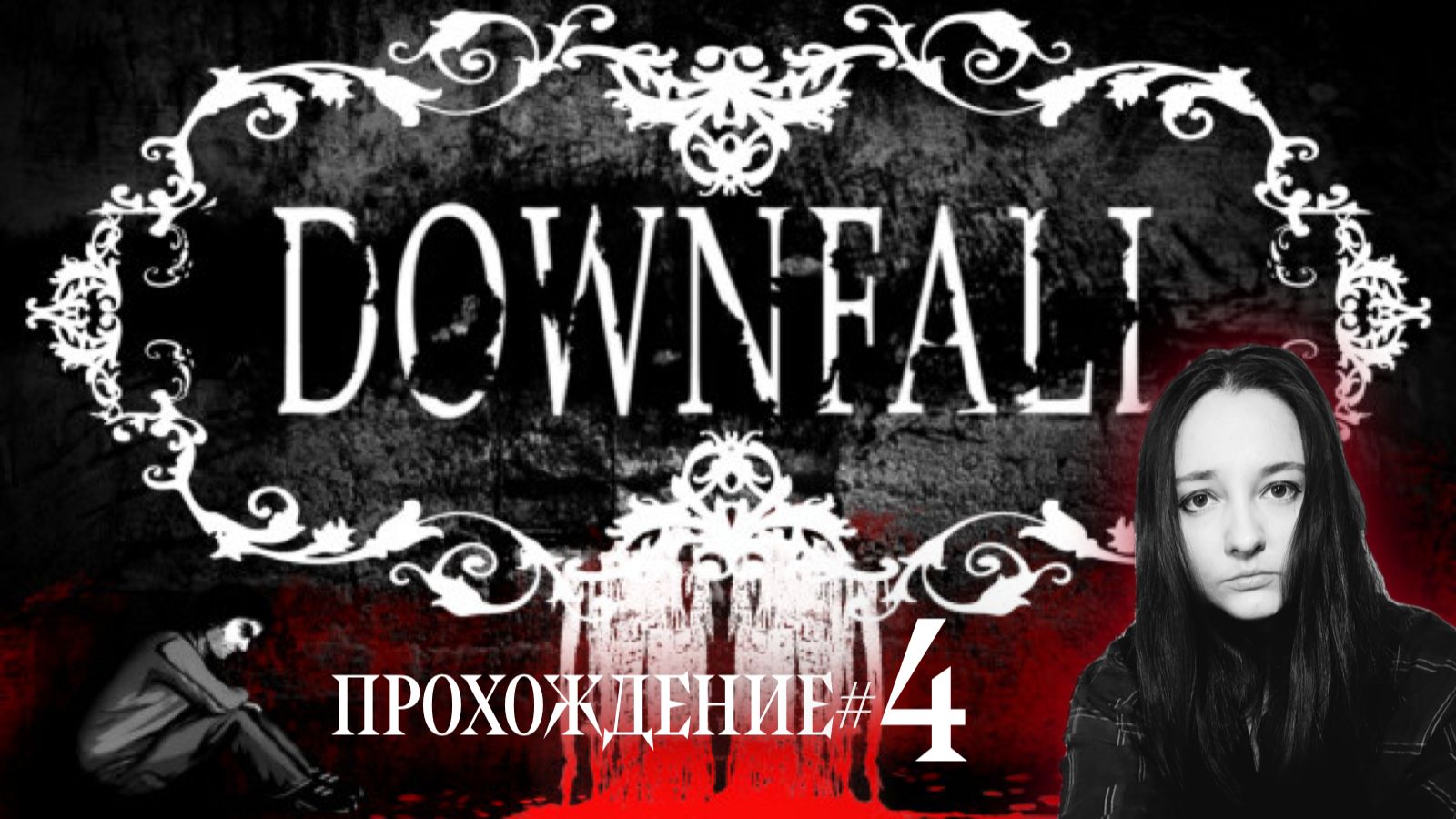 DOWNFALL -Прохождение #4.Дом мечты и чсвный Харрисон