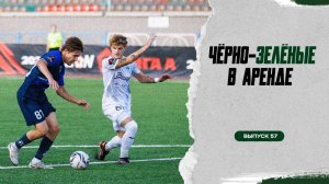 Чёрно-зелёные в аренде #57