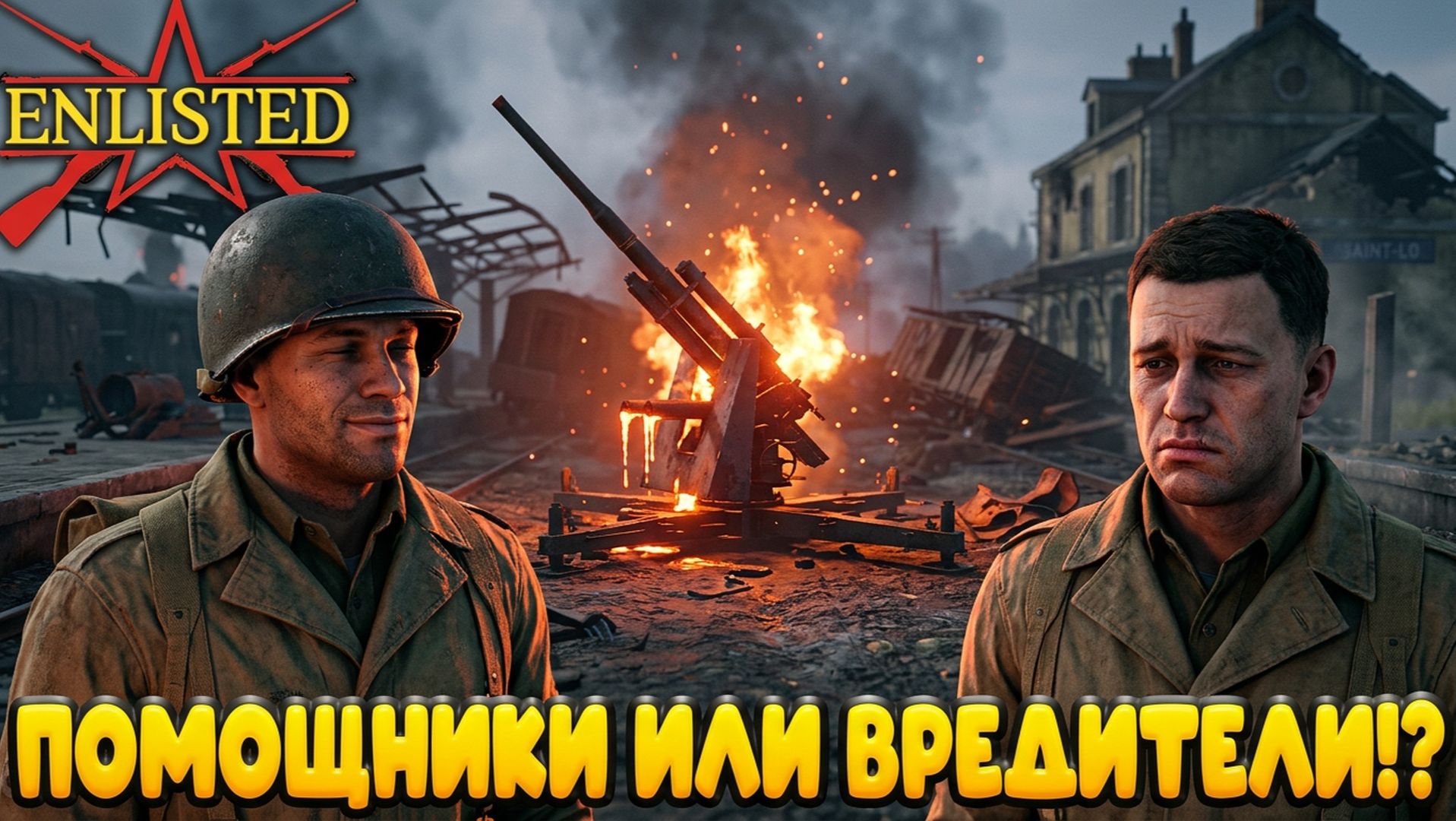 Enlisted - 3 БР Вокзал Сент Ло (Противостояние) Вторжение в Нормандию