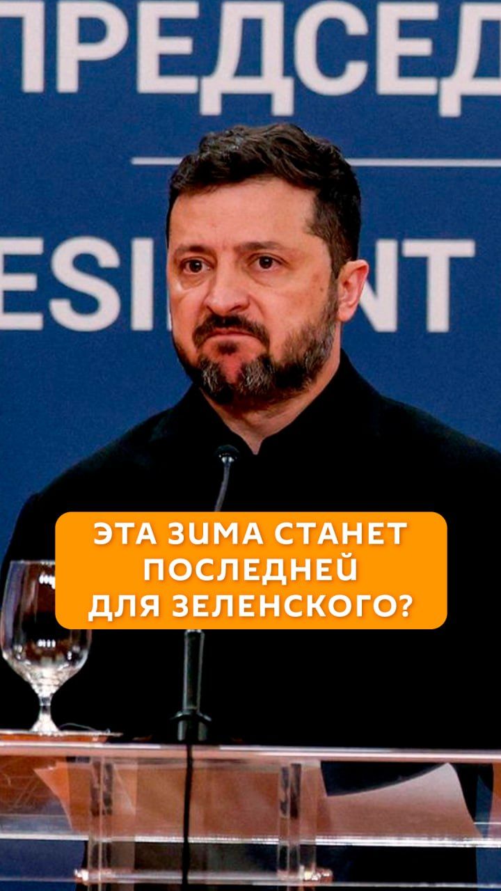 Эта зима станет последней для Зеленского?