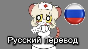 Terrible Mouse, Lorna отвечает на вопросы, часть 2 — русские субтитры