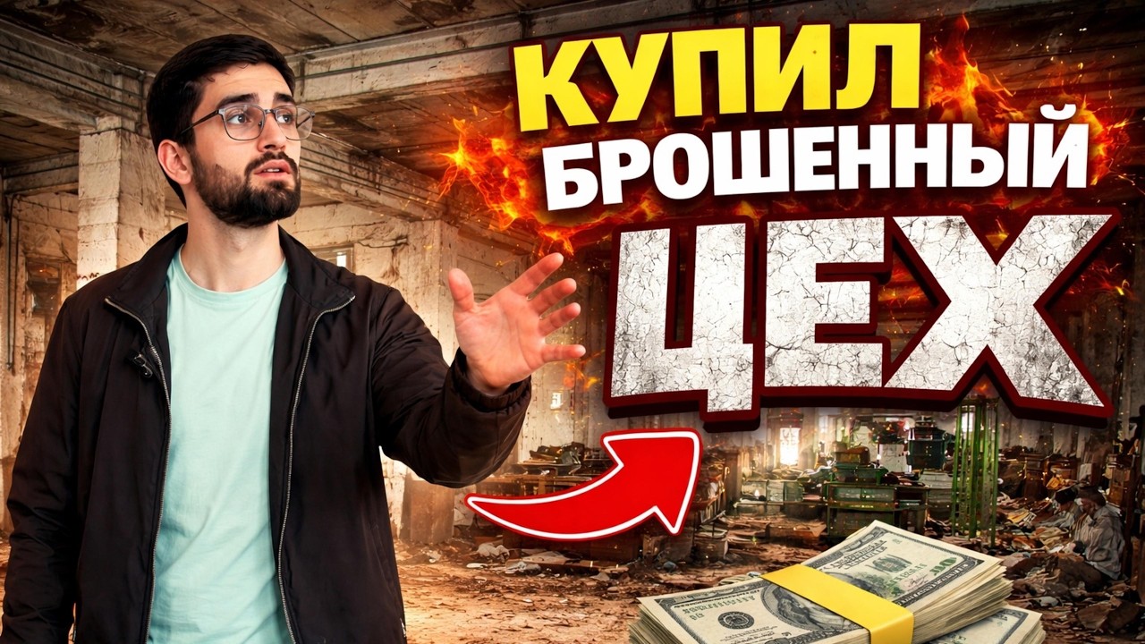 Купил закрытый цех. Начинаю перезапуск