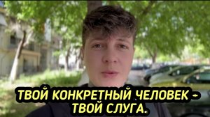 Твой конкретный человек - твой слуга. SJ