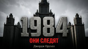1984. Первая часть | Джордж Оруэлл | Аудиокнига
