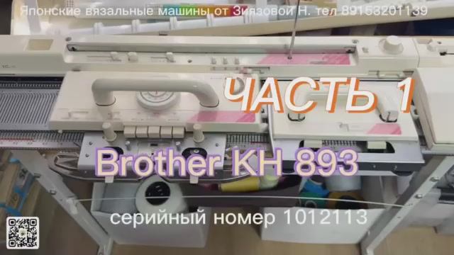 В НАЛИЧИИ часть 1 Brother KH 8931012113 вязальная машина 5 кла. цена 82 тыс руб. тел 89153201139