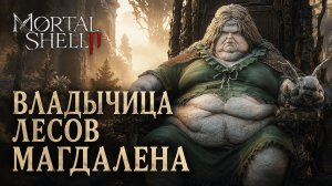 ВЛАДЫЧИЦА ЛЕСОВ МАГДАЛЕНА ➤ Mortal Shell 2 ➤