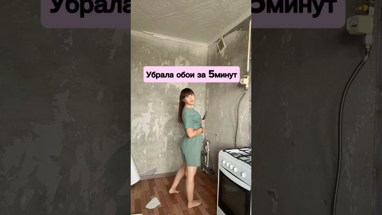 Убрала обои за 5минут