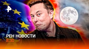 Призрак российской угрозы / Маск изуродовал Луну / Контрафакт на рынке автозапчастей / РЕН Новости