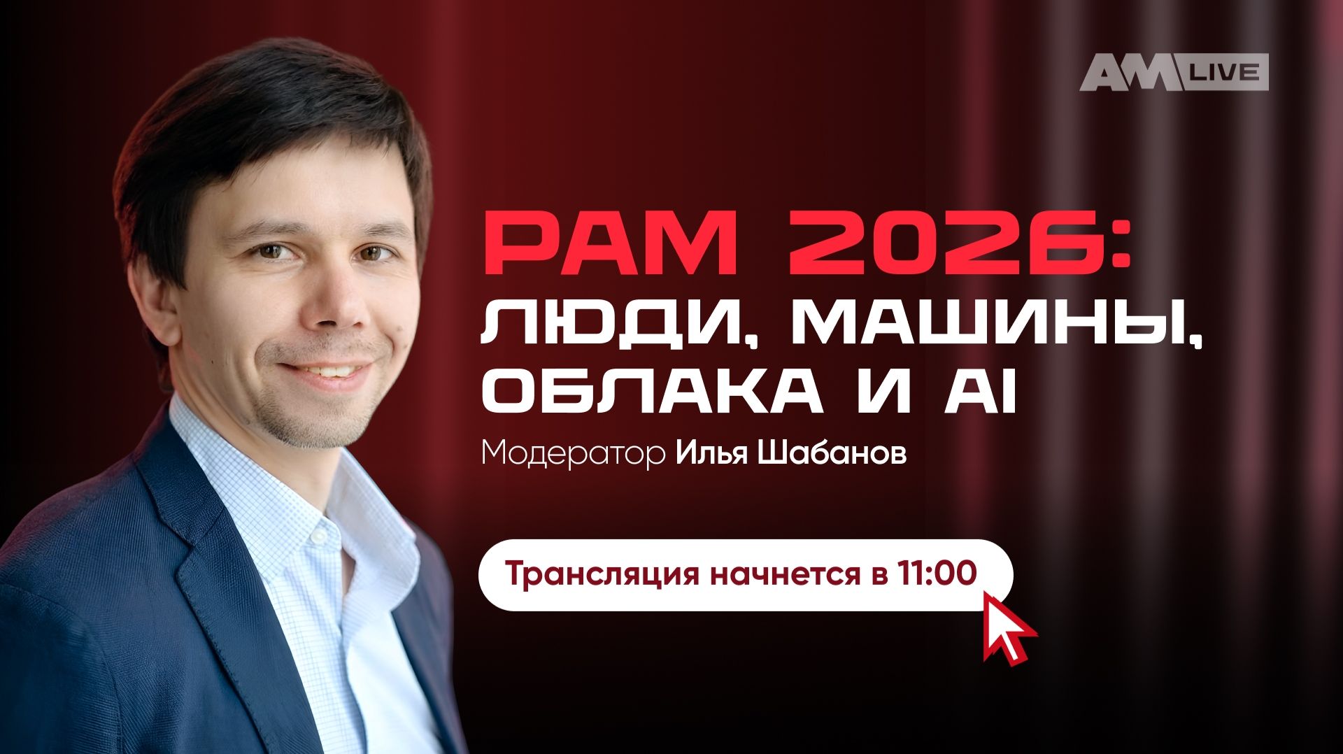 2026-08-19. AM Live. Как выбрать лучший PAM в 2026 году