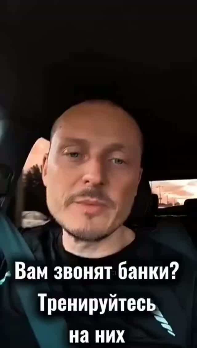 Вам звонят банки - тренируйтесь на них