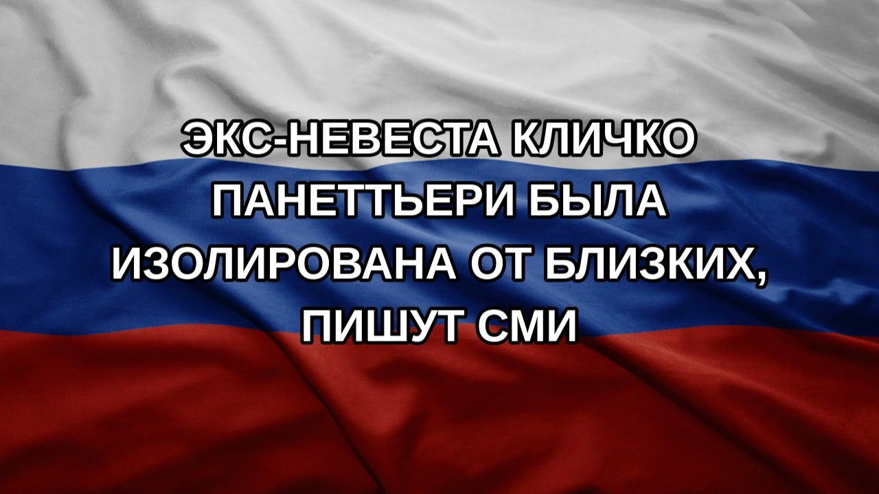 Экс-невеста Кличко Панеттьери была изолирована от близких, пишут СМИ