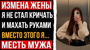 Измена жены - Я не стал кричать и махать руками вместо этого я поступил по другому