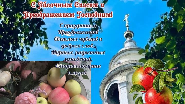 С великим праздником Преображения Господня, который в народе  называют Яблочным Спасом.