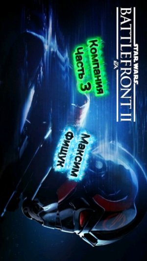 STAR WARS Battlefront 2 компания часть 3