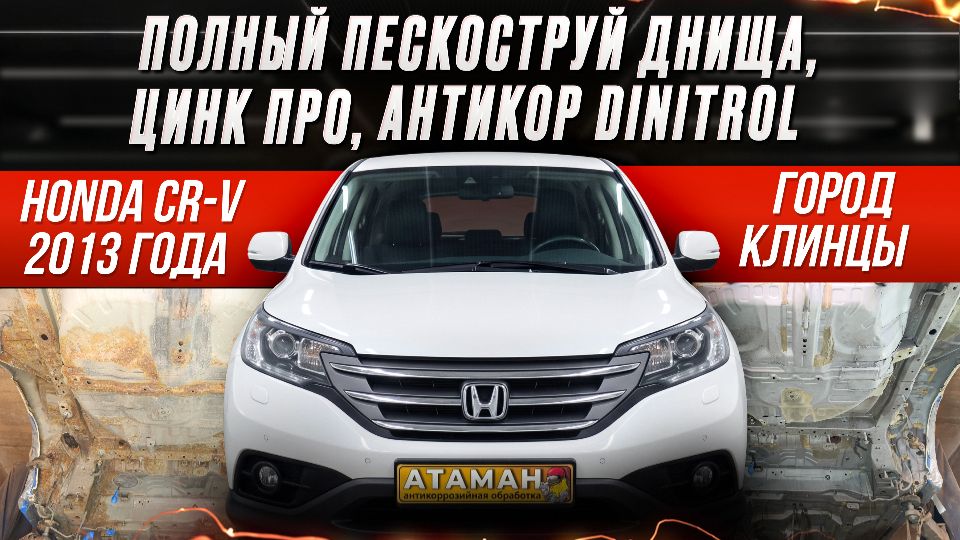 Пескоструй и антикор Honda CR-V 2013 года