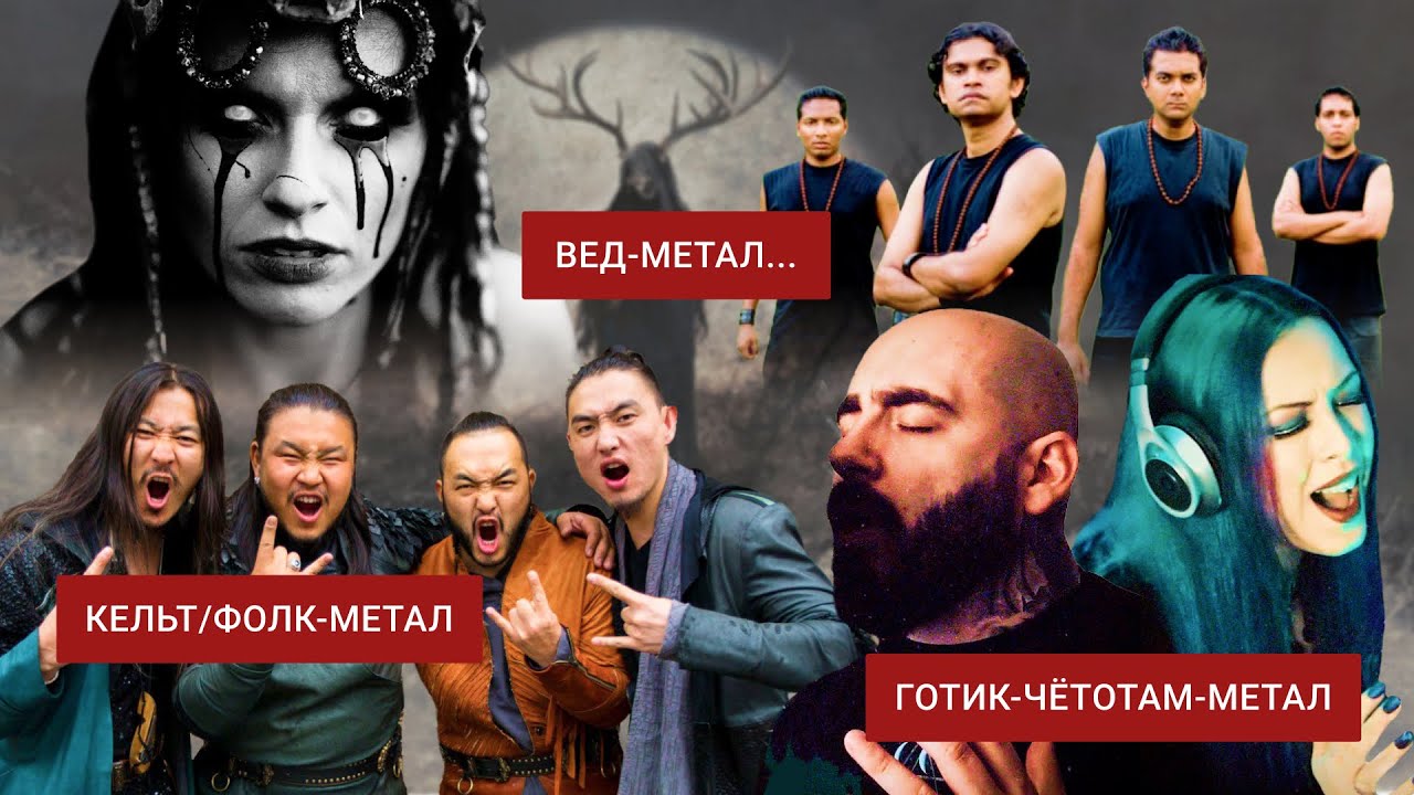 Включить - и НЕ ВЫКЛЮЧАТЬ! Экзотичные метал-группы из ЭКЗОТИЧНЫХ стран