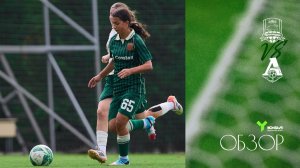 Видеообзор матча ЖФК «Краснодар»-Ю – ЖФК «Локомотив»-Ю