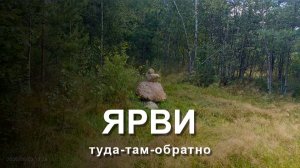 курорт/тропа ЯРВИ