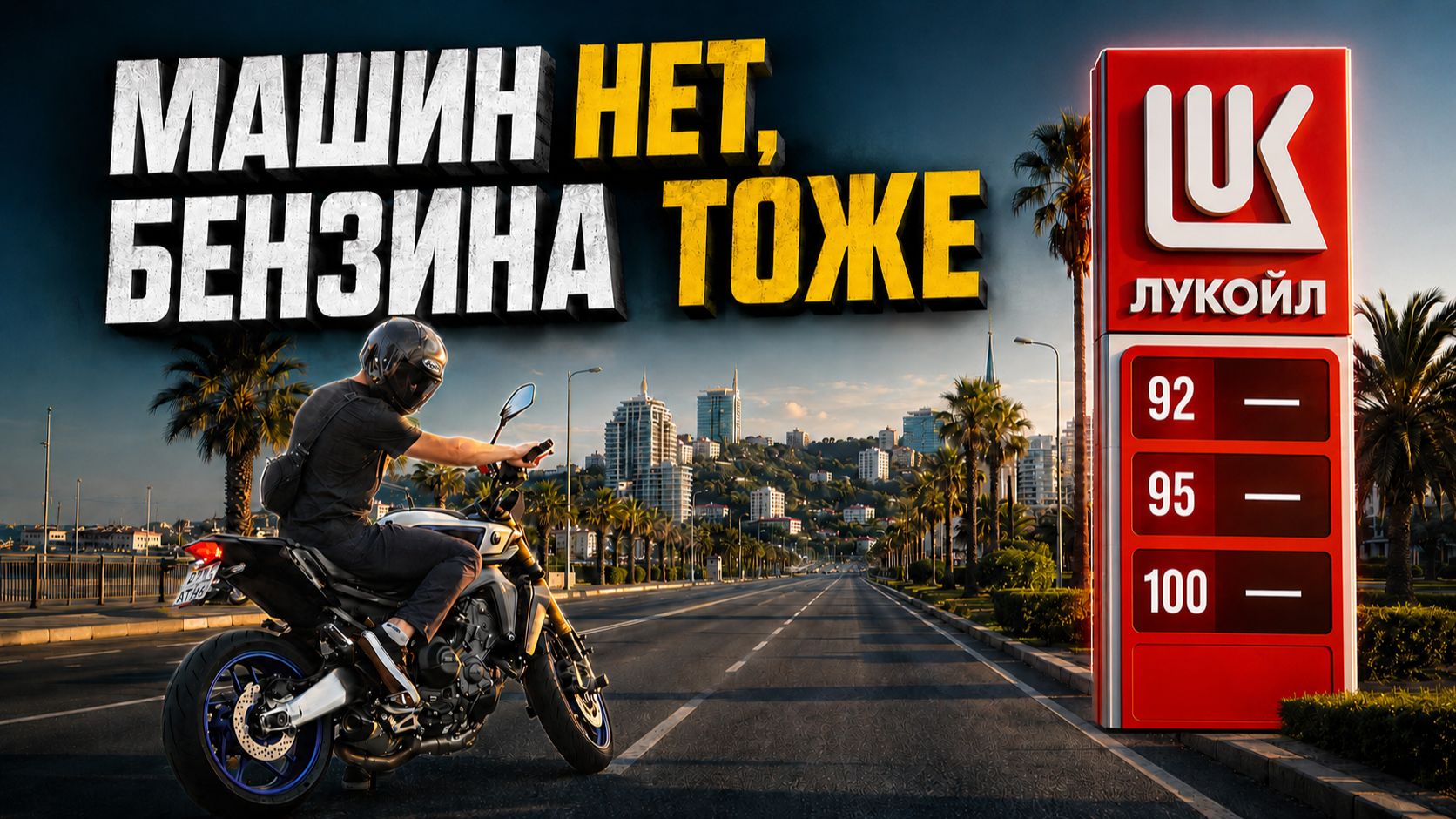Сочи без бензина: еду через пустой центр на мотоцикле. Заправляюсь БЕЗ ОЧЕРЕДЕЙ как?