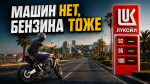 Сочи без бензина: еду через пустой центр на мотоцикле. Заправляюсь БЕЗ ОЧЕРЕДЕЙ как?