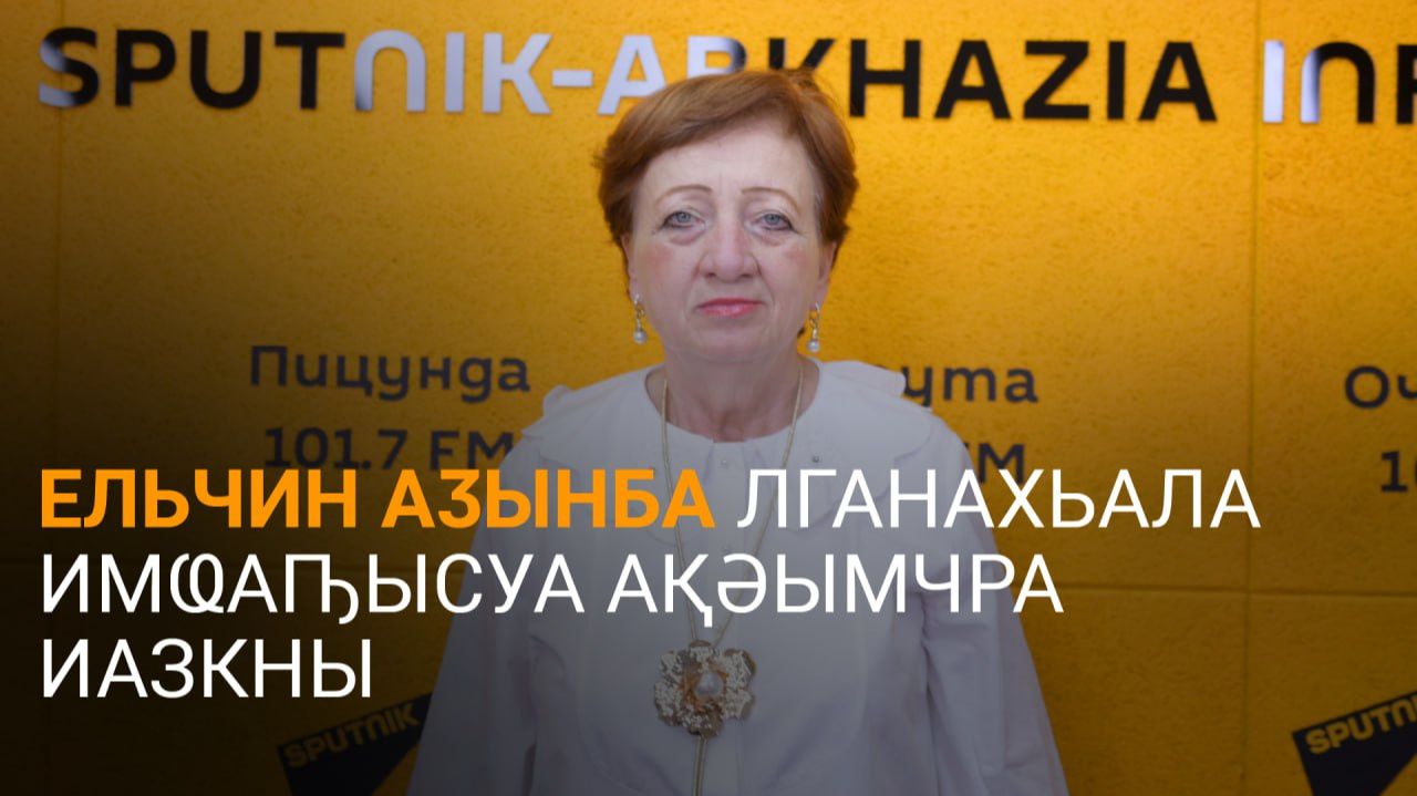 Гамсаниаԥҳа еиҭалҳәеит Ельчин Аӡынба лганахьала Қырҭтәыла ахымҩаԥгашьазы илымоу агәаанагара
