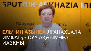 Гамсаниаԥҳа еиҭалҳәеит Ельчин Аӡынба лганахьала Қырҭтәыла ахымҩаԥгашьазы илымоу агәаанагара