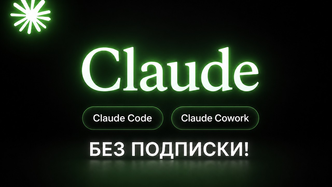 Claude Cowork и Code теперь доступны БЕЗ ПОДПИСКИ — в чем подвох?
