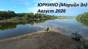 Рыбалка на фидер.Ветлуга.Юркино.Рыбалка с ночевкой