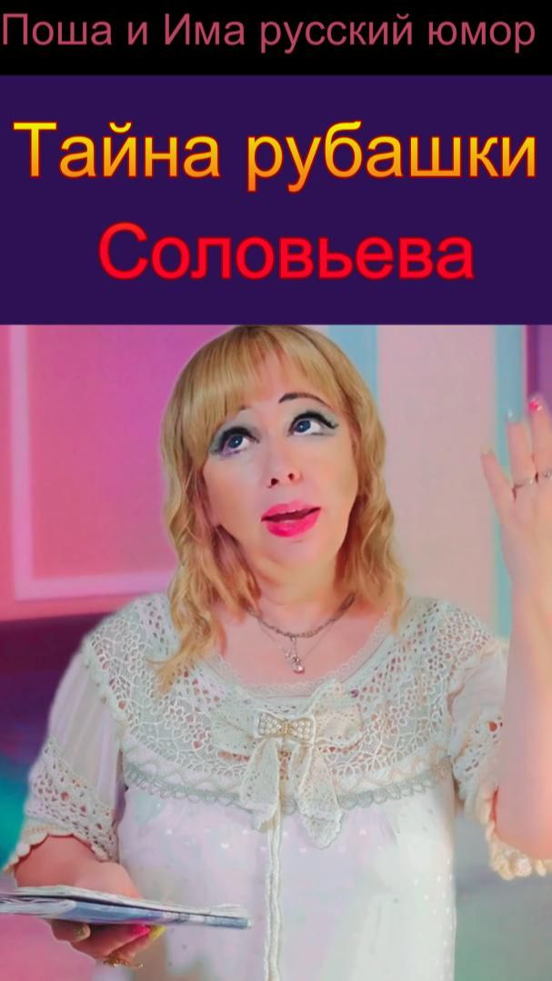 Тайна рубашки Соловьева