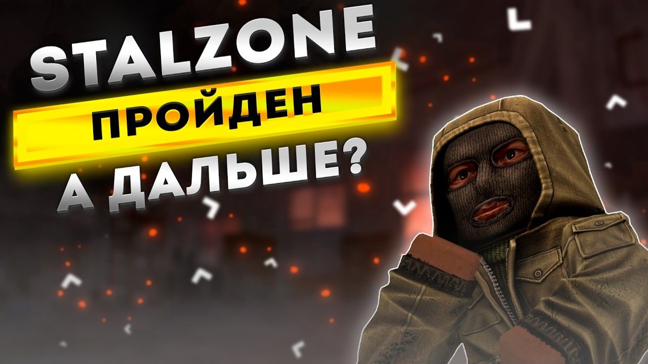 STALZONE пройден! А дальше что  - STALZONE 2026