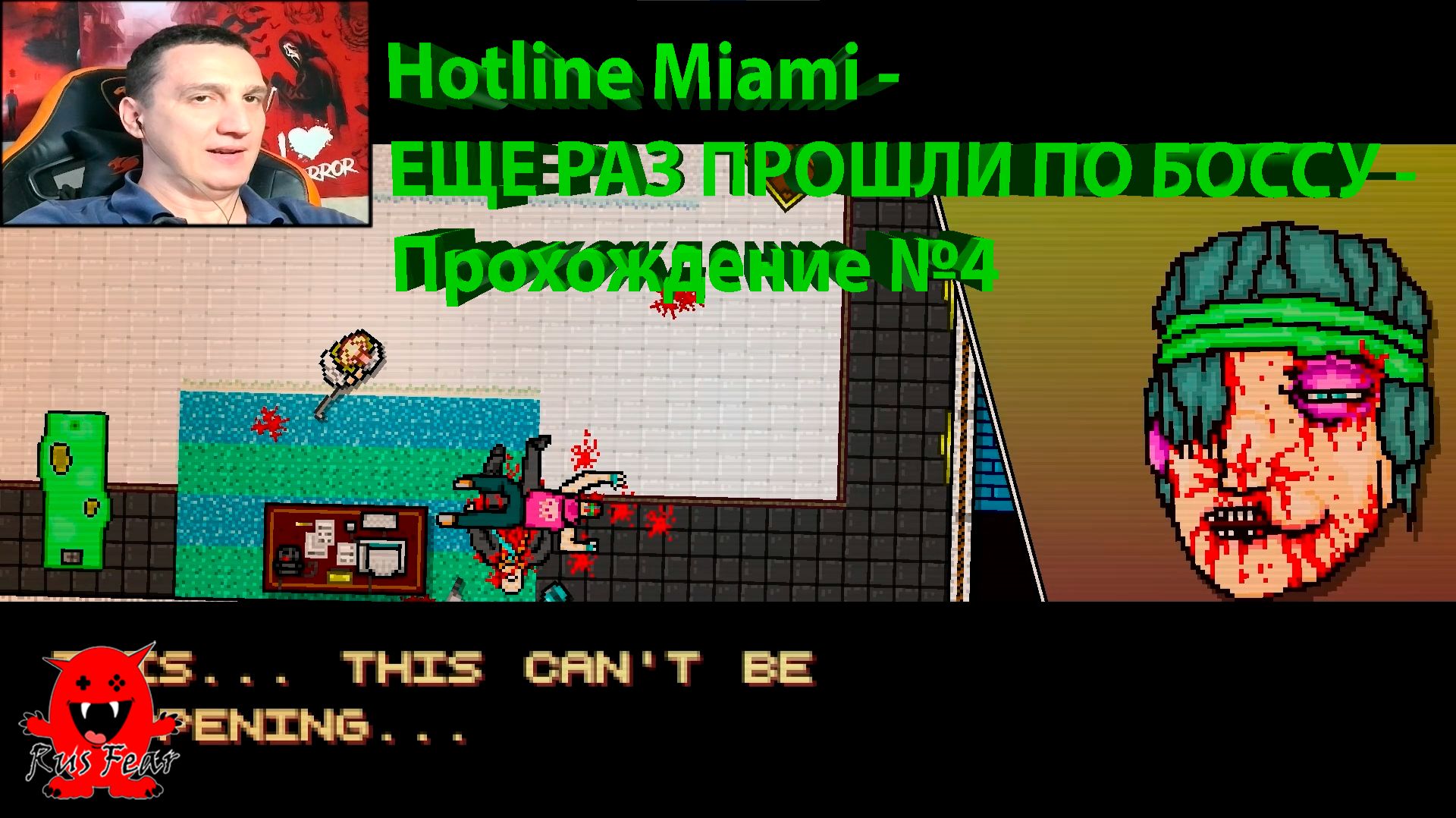 Hotline Miami - ЕЩЕ РАЗ ПРОШЛИ ПО БОССУ - Прохождение №4
