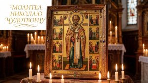 Молитва Николаю Чудотворцу творит чудеса