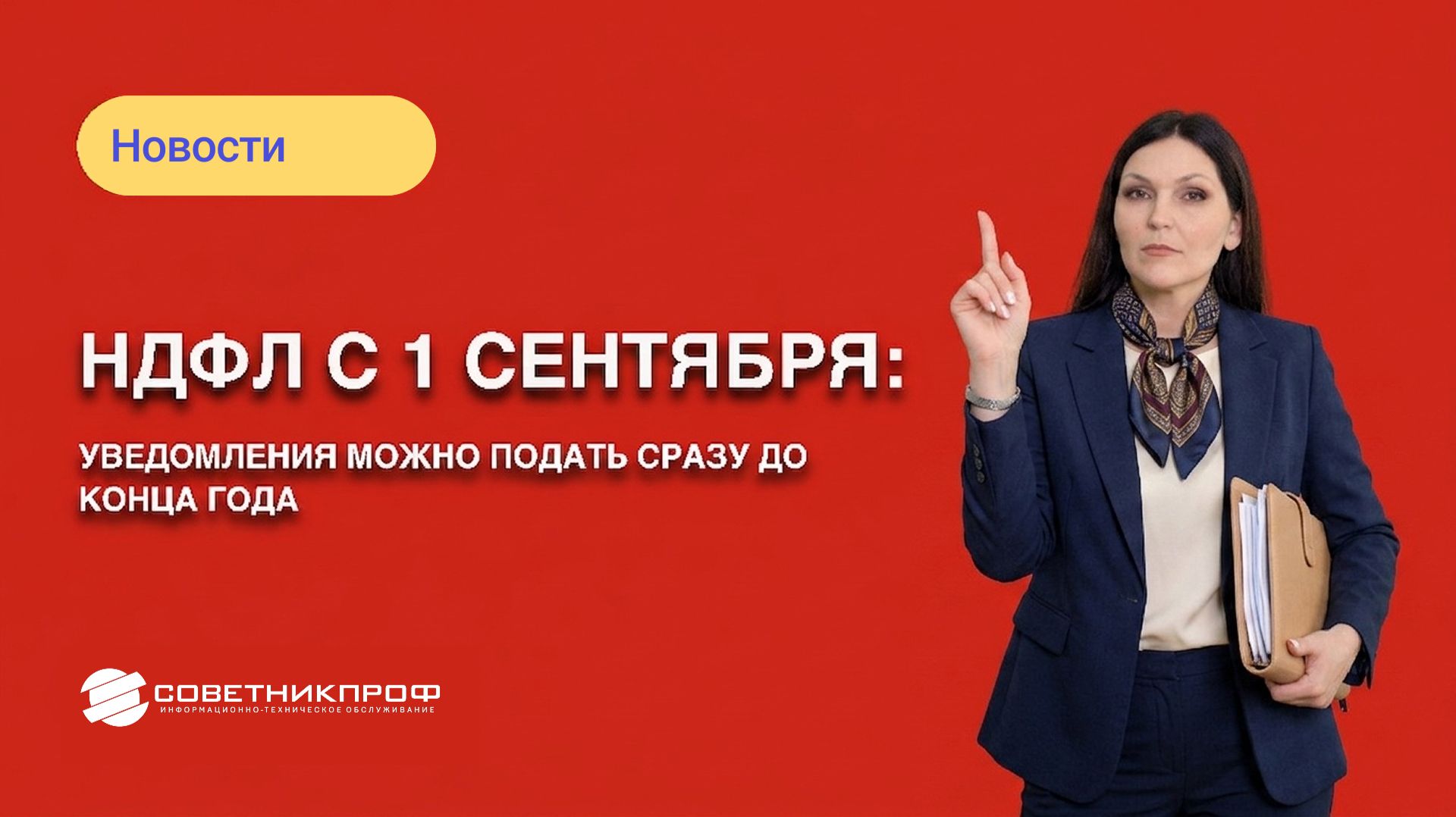 НДФЛ с 1 сентября: уведомления можно подать сразу до конца года