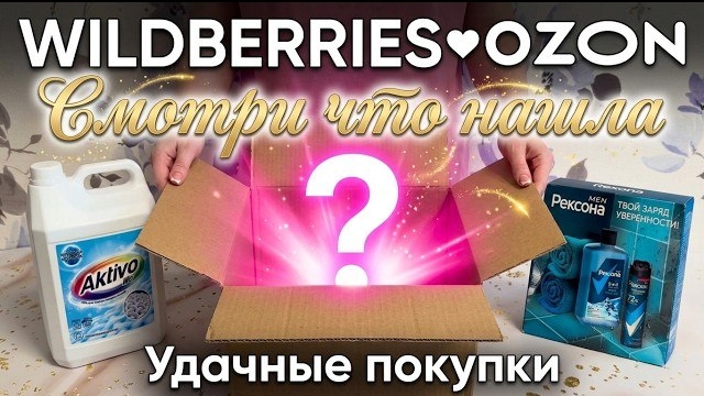 🔥Для дома БОЛЬШАЯ РАСПАКОВКА с WILDBERRIES и OZON💯 НАХОДКИ 🔥🔥🔥