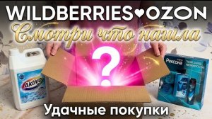 🔥Для дома БОЛЬШАЯ РАСПАКОВКА с WILDBERRIES и OZON💯 НАХОДКИ 🔥🔥🔥