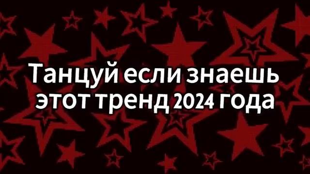 🤍🤎💙Танцуй, если знаешь этот тренд 2024 года💙🤎🤍.mp4