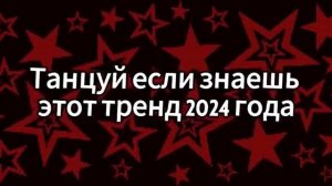 🤍🤎💙Танцуй, если знаешь этот тренд 2024 года💙🤎🤍.mp4
