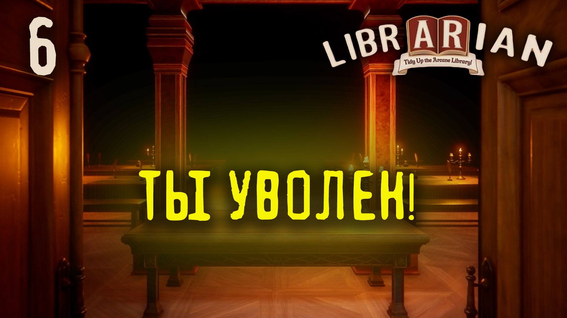 Работа на увольнение! - Librarian: Tidy Up The Arcane Library! - 6