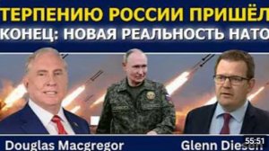 Дуглас Макгрегор терпению России пришёл конец НАТО ждёт новая реальность
