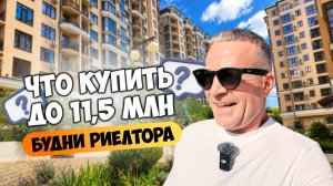 Реальный поиск квартиры в Сочи до 11,5 млн | Будни риелтора.