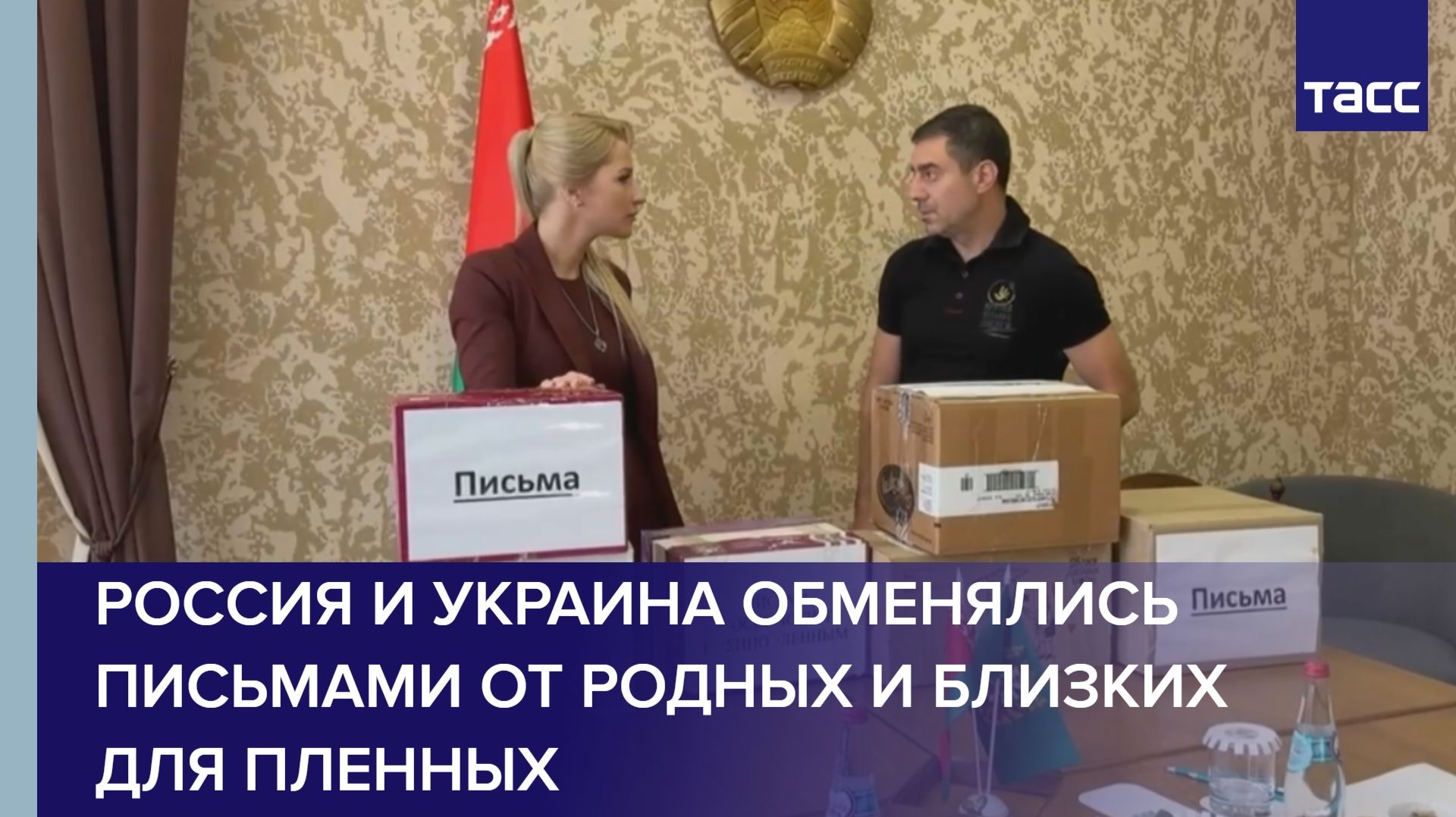 Россия и Украина обменялись письмами от родных и близких для пленных