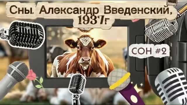 Сны. Сон 2. Ваш  меня вдохновит