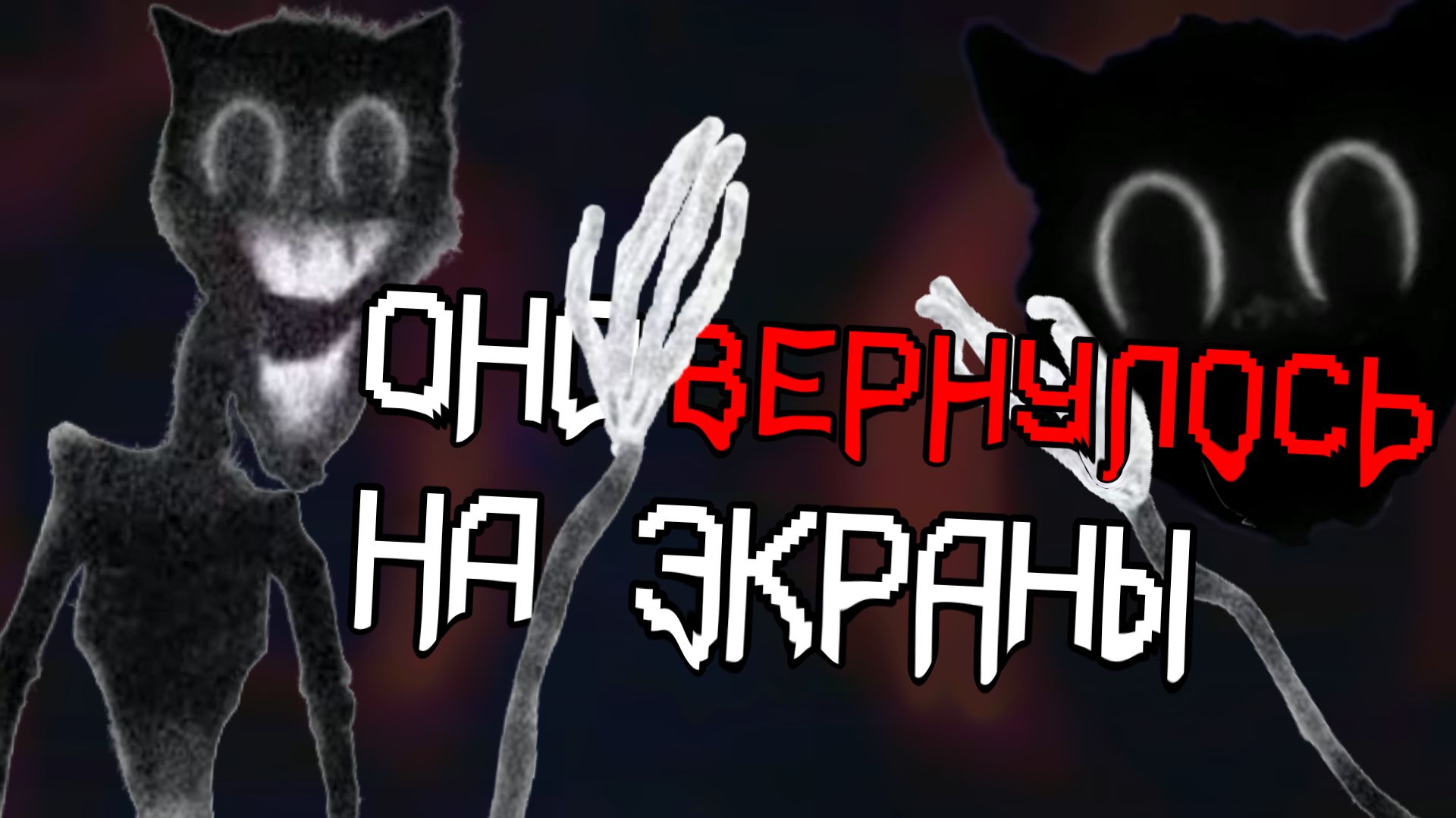 кАРТУН КЭТ ПОХИЩАЕТ ЛЮДЕЙ В ЛЕСАХ - разбор C.O.A Offical (перезалив)
