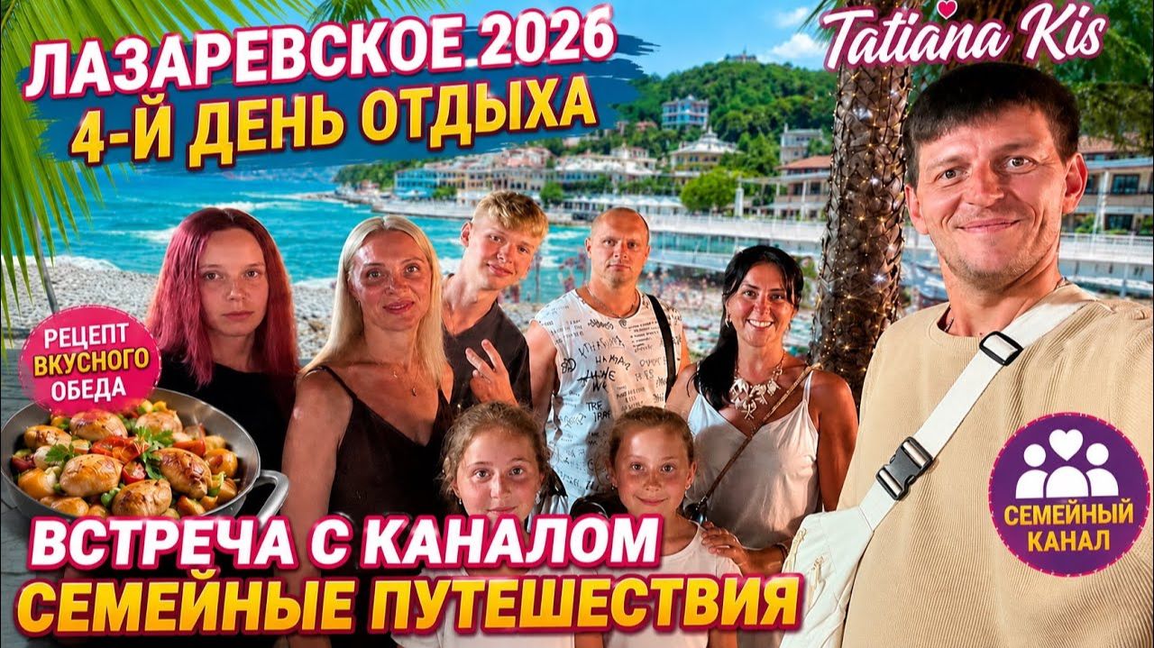 Лазаревское 2026 __ Отпуск продолжается #4 __ Рецепт вкусного обеда🍤__ Встреча с СЕМЕЙНЫМ КАНАЛОМ �