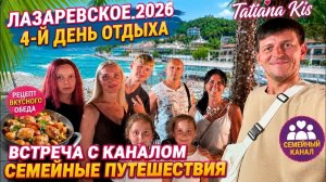Лазаревское 2026 __ Отпуск продолжается #4 __ Рецепт вкусного обеда🍤__ Встреча с СЕМЕЙНЫМ КАНАЛОМ �