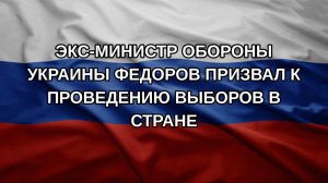 Экс-министр обороны Украины Федоров призвал к проведению выборов в стране