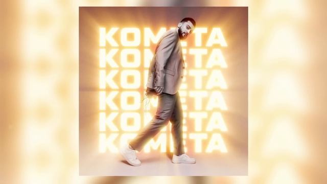 JONY - Комета