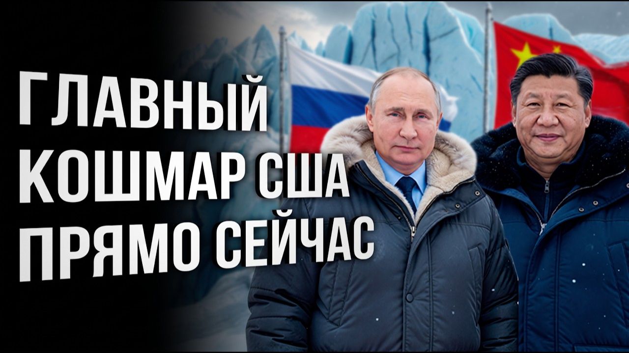 Россия и КНР застали Запад врасплох Напряжение в Арктике растет Кому достанется Север Мнения